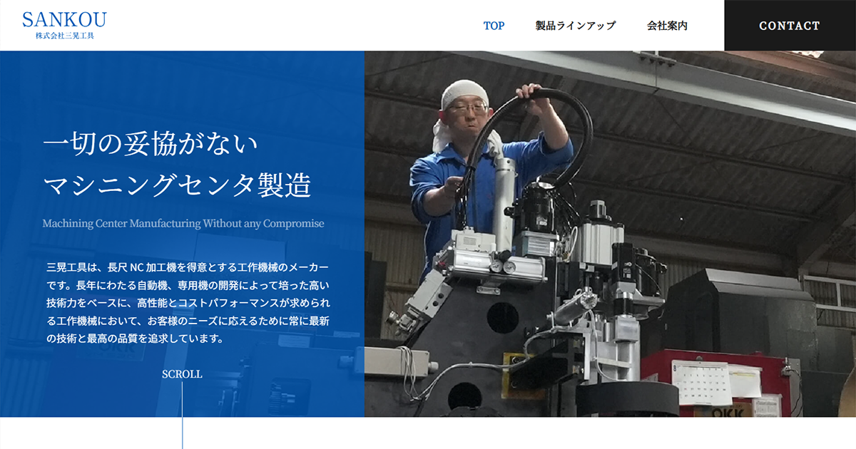 株式会社三晃工具|NC工作機械・特殊産業機械の設計・製造・販売